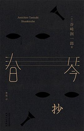 春琴抄PDF电子书下载