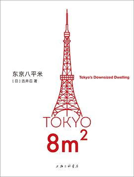 东京八平米PDF电子书下载