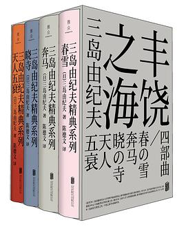 “丰饶之海”四部曲PDF电子书下载