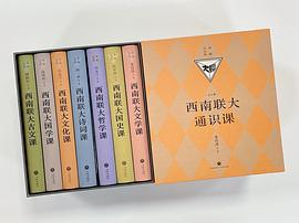 《西南联大通识课：典藏纪念版》（全七册）PDF电子书下载