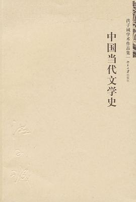 中国当代文学史PDF电子书下载