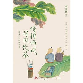 晴耕雨读，得闲饮茶PDF电子书下载