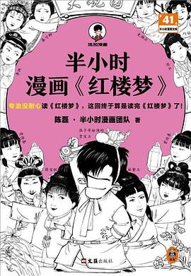 半小时漫画《红楼梦》PDF电子书下载