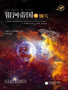 银河帝国9：钢穴PDF电子书下载