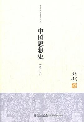 中国思想史PDF电子书下载