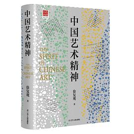 中国艺术精神PDF电子书下载