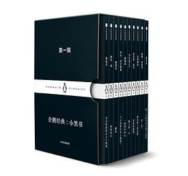 企鹅经典：小黑书 第一辑PDF电子书下载
