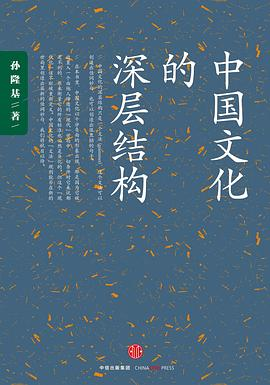中国文化的深层结构PDF电子书下载
