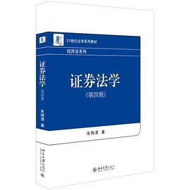 证券法学（第四版）PDF电子书下载