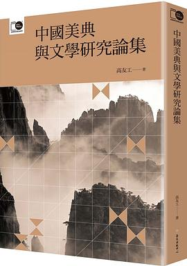 中國美典與文學研究論集PDF电子书下载