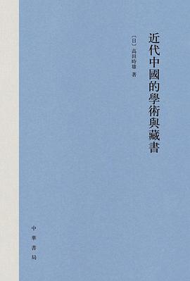 近代中国的学术与藏书PDF电子书下载