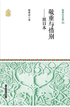 张承志文集Ⅺ 敬重与惜别--致日本PDF电子书下载