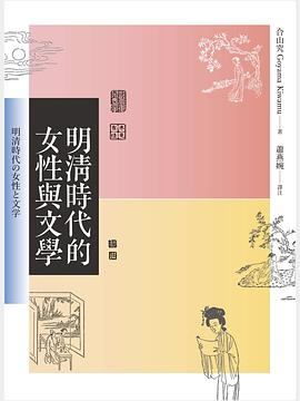 明清時代的女性與文學PDF电子书下载