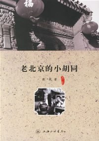 老北京的小胡同PDF电子书下载