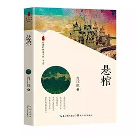 悬棺（新世纪作家文丛第五辑）PDF电子书下载