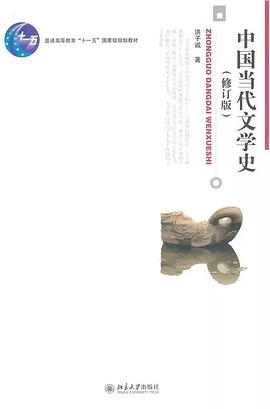 中国当代文学史PDF电子书下载