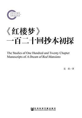 《红楼梦》一百二十回抄本初探PDF电子书下载