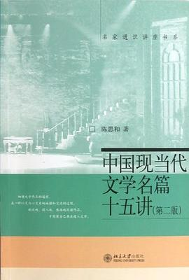 中国现当代文学名篇十五讲PDF电子书下载