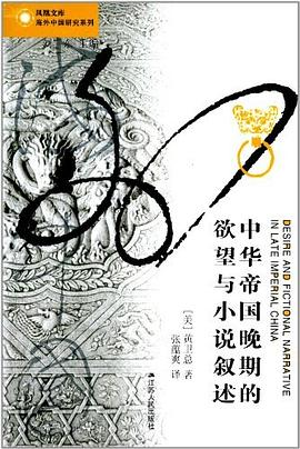 中华帝国晚期的欲望与小说叙述PDF电子书下载