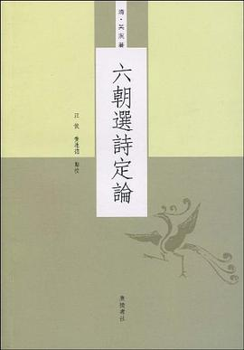 六朝选诗定论PDF电子书下载