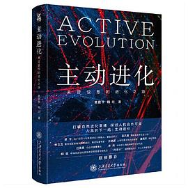 主动进化：未曾设想的进化之路PDF电子书下载