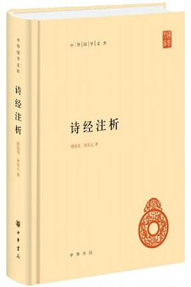 诗经注析PDF电子书下载
