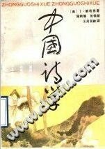 中国诗学PDF电子书下载