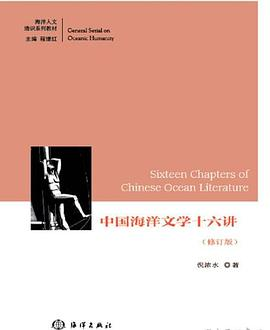 中国海洋文学十六讲（修订版)PDF电子书下载
