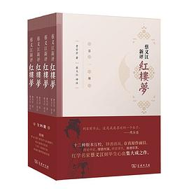 蔡义江新评红楼梦PDF电子书下载