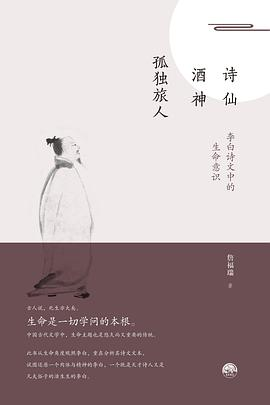 诗仙·酒神·孤独旅人：李白诗文中的生命意识PDF电子书下载