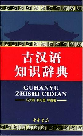 古汉语知识辞典PDF电子书下载