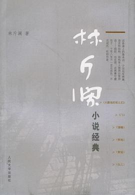 林斤澜小说经典PDF电子书下载