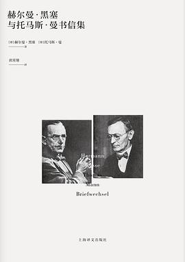 赫尔曼·黑塞与托马斯·曼书信集PDF电子书下载