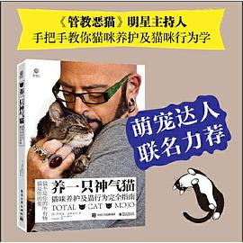 养一只神气猫——猫咪养护及猫行为完全指南PDF电子书下载