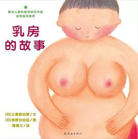 乳房的故事PDF电子书下载