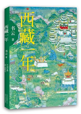 西藏一年PDF电子书下载