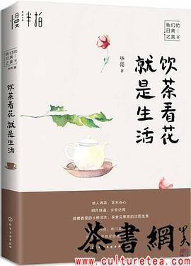 《饮茶看花就是生活》PDF电子书下载