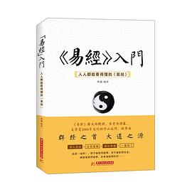 《易经》入门 : 人人都能看得懂的《易经》PDF电子书下载