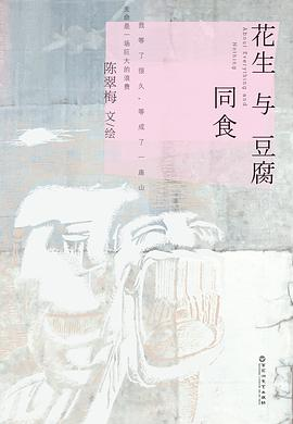 花生与豆腐同食PDF电子书下载