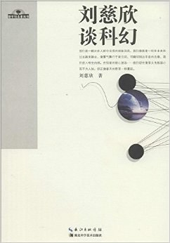 刘慈欣谈科幻PDF电子书下载