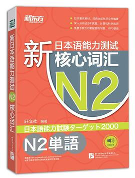 新日本语能力测试N2核心词汇PDF电子书下载