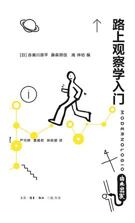 路上观察学入门PDF电子书下载