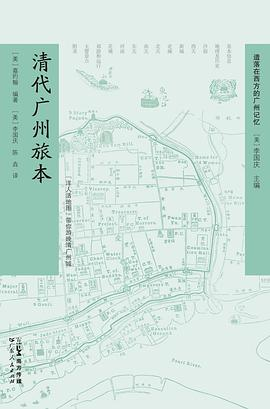 清代广州旅本PDF电子书下载