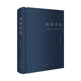 细柳诗绦：新古典主义诗歌拓荒集PDF电子书下载