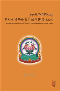 第七世噶瑪恰美仁波切傳記（藏文版）PDF电子书下载