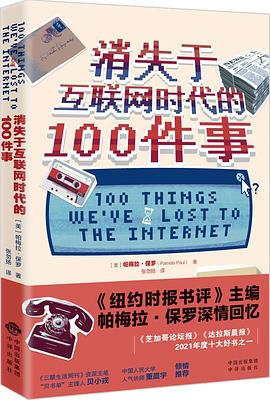 消失于互联网时代的100件事PDF电子书下载
