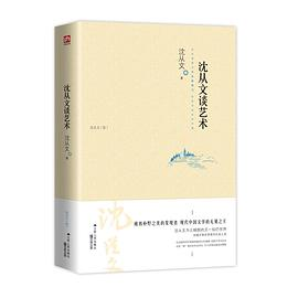 沈从文谈艺术PDF电子书下载