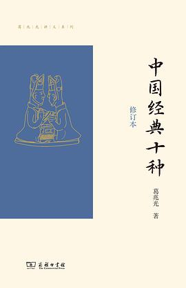 中国经典十种（修订本）PDF电子书下载