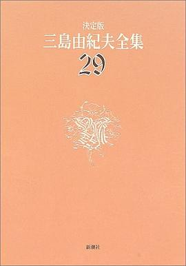 決定版 三島由紀夫全集〈29〉評論PDF电子书下载