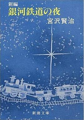 銀河鉄道の夜PDF电子书下载